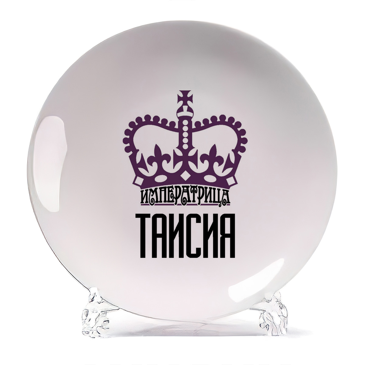 

Тарелка CoolPodarok Императрица Таисия, Белый
