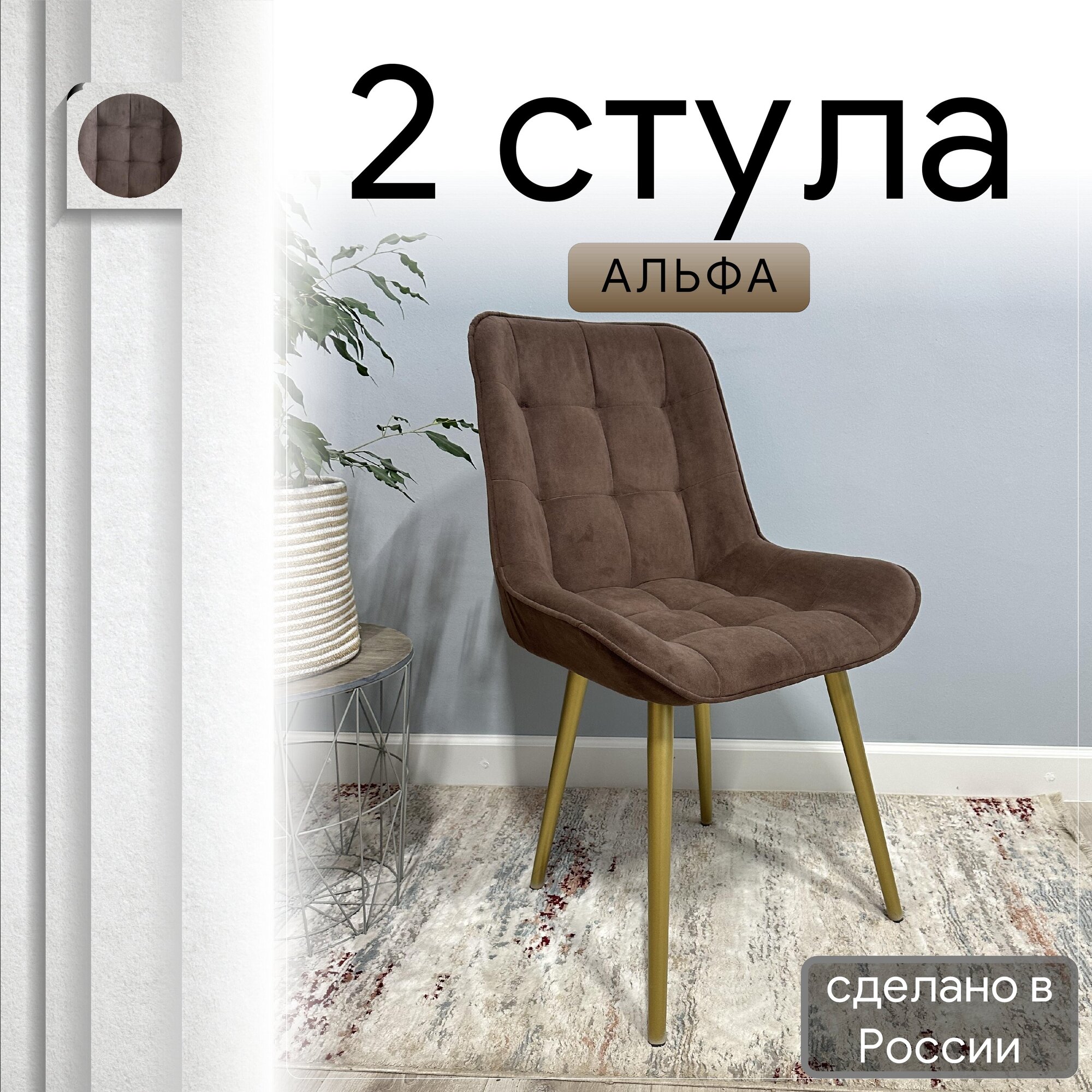 

Комплект кухонных стульев со спинкой Удобно Альфа опора конус 2 шт, шоколадный, Альфа