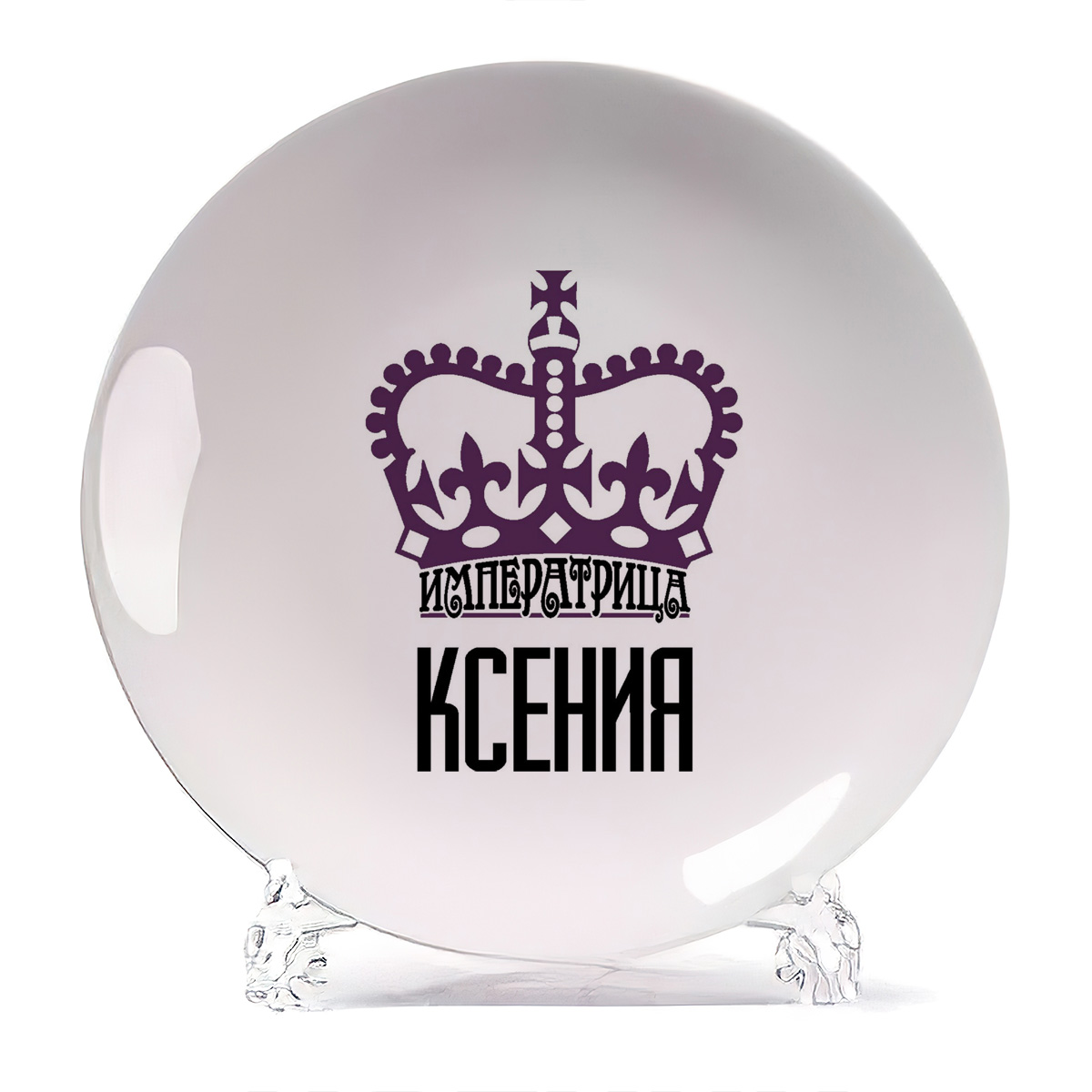 

Тарелка CoolPodarok Императрица Ксения, Белый