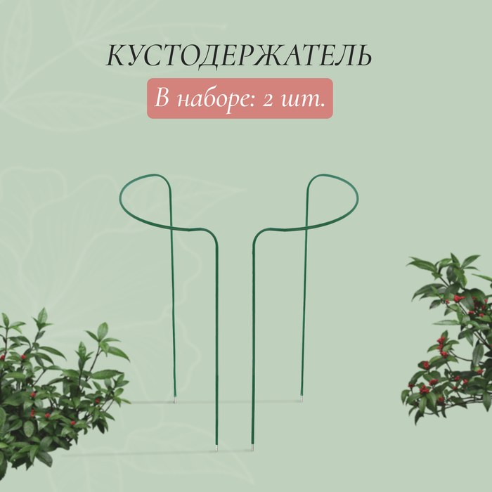 Кустодержатель круг металлический зеленый 10497974 80 х 40 см 2 шт.