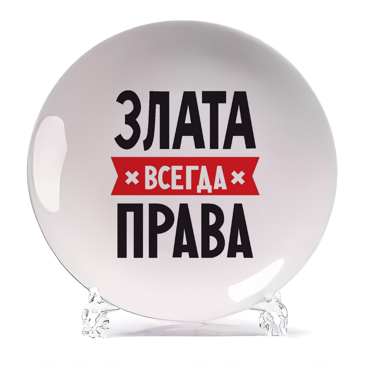 

Тарелка CoolPodarok ЗЛАТА всегда права, Белый