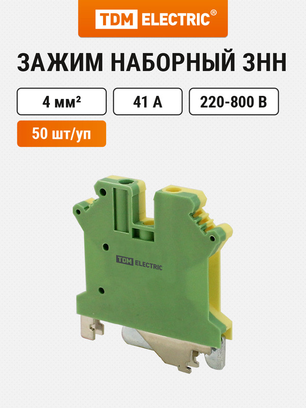 Зажим наборный ЗНН-4мм2 PEN Ph-C USLKG-4 TDM SQ0803-1107 5989₽