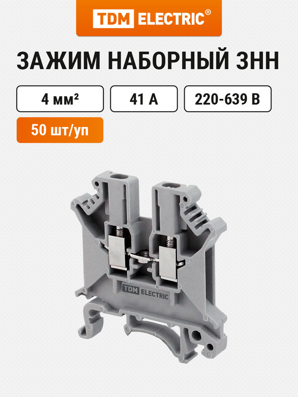 Зажим наборный ЗНН-4мм2 41А серый Ph-C UK-4N TDM SQ0803-1102 2712₽