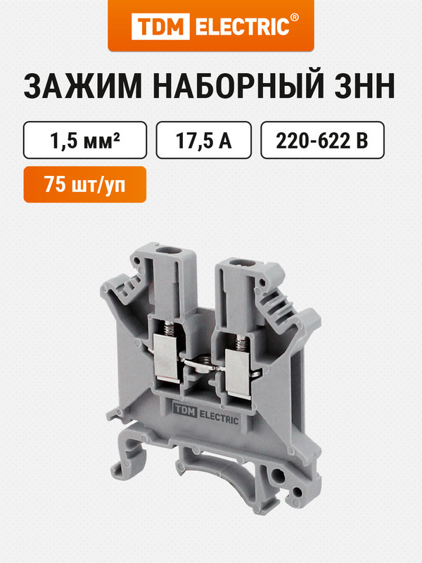 

Зажим наборный ЗНН-1,5мм2 17,5А серый (Ph-C UK-1,5N) TDM SQ0803-1100