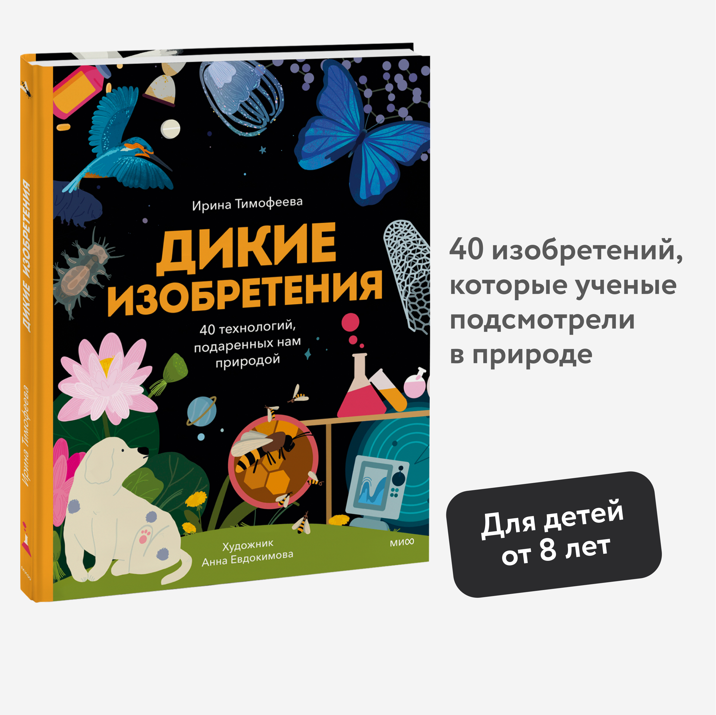 

Дикие изобретения 40 технологий, подаренных нам природой