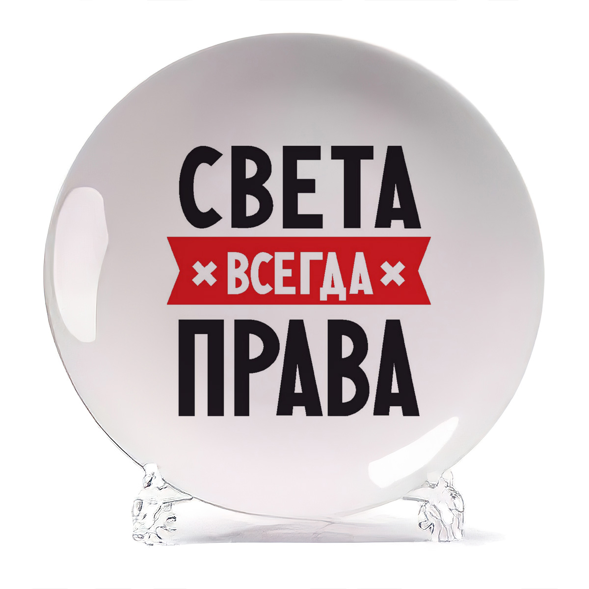 

Тарелка CoolPodarok Света всегда права, Белый