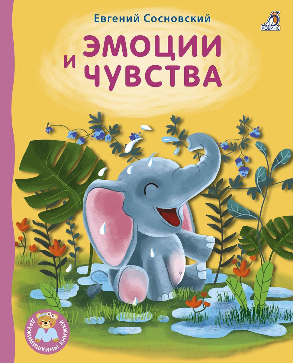 Книжки - картонки Робинс Эмоции и чувства (автор Сосновский Е. А.) 606811