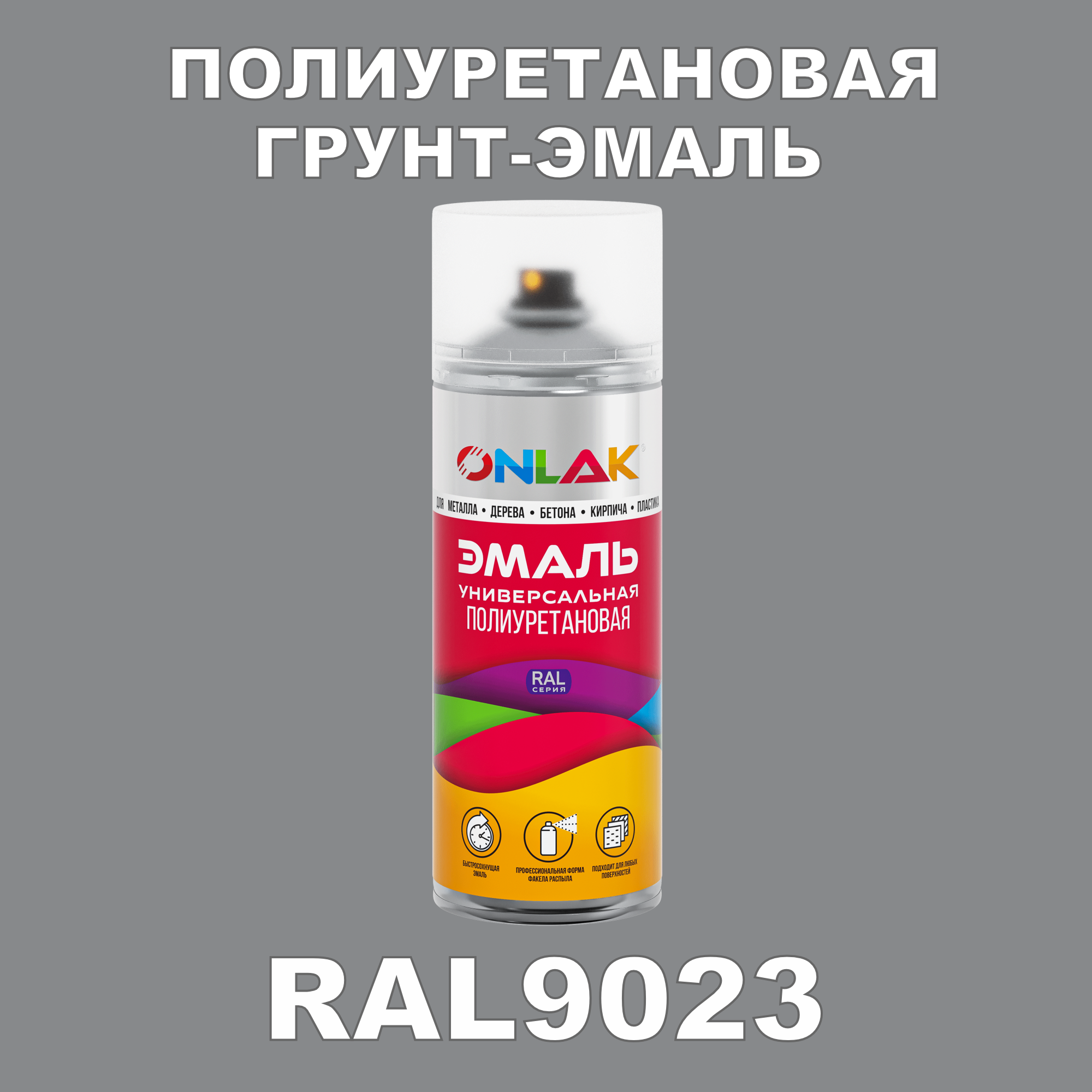 Грунт-эмаль полиуретановая ONLAK RAL9023 матовая