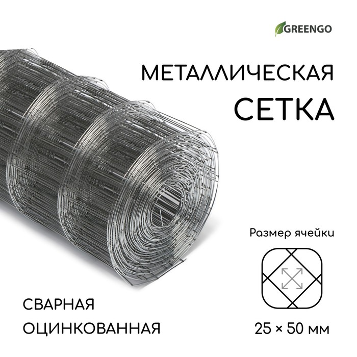 

Сетка оцинкованная, сварная, 10 x 0,5 м, ячейка 25 x 50 мм, d = 0,7 мм, Greengo