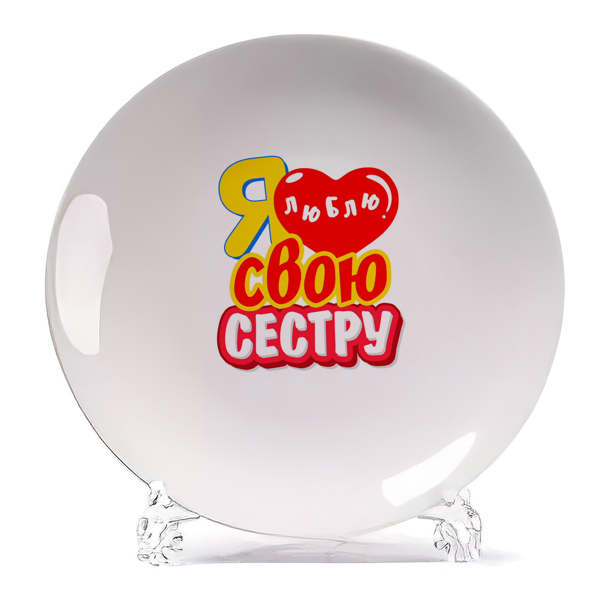 

Тарелка CoolPodarok Я люблю свою сестру, Белый