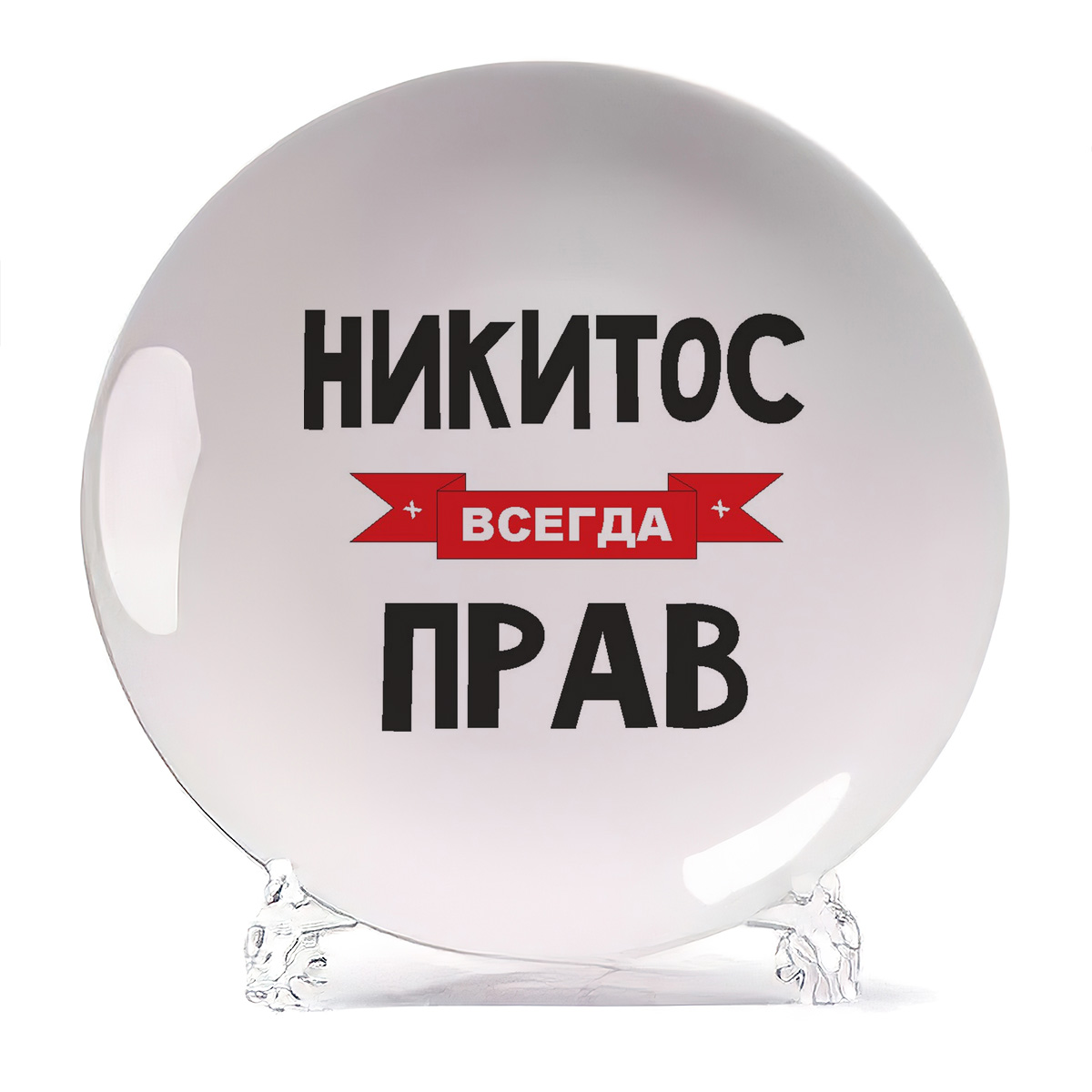 

Тарелка CoolPodarok Никитос всегда прав, Белый