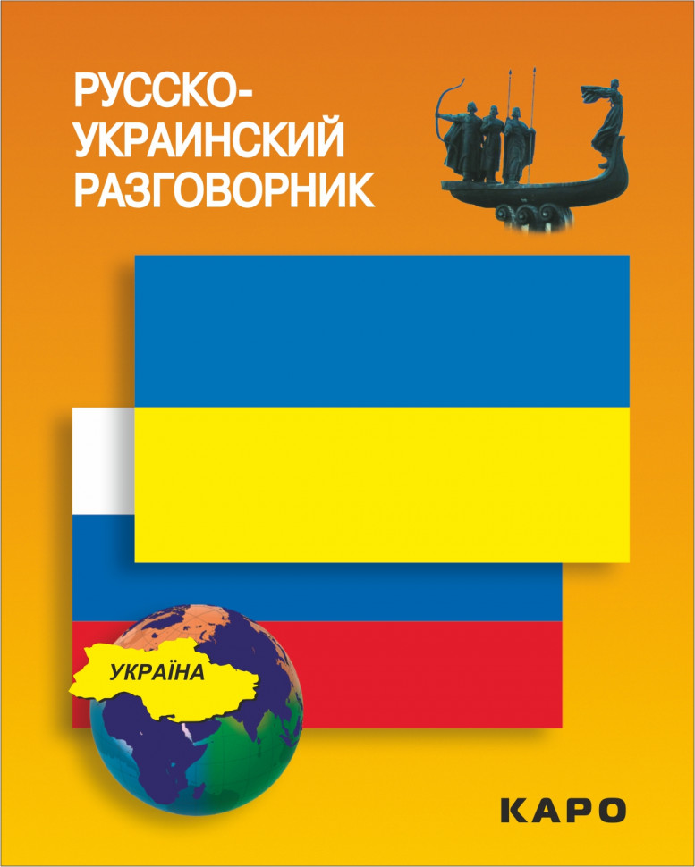 фото Книга русско-украинский разговорник каро