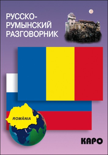 

Русско-румынский разговорник