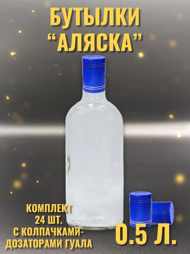 

Бутылки Cosmogon Аляска 0,5 л комплект 24 штуки с колпачком