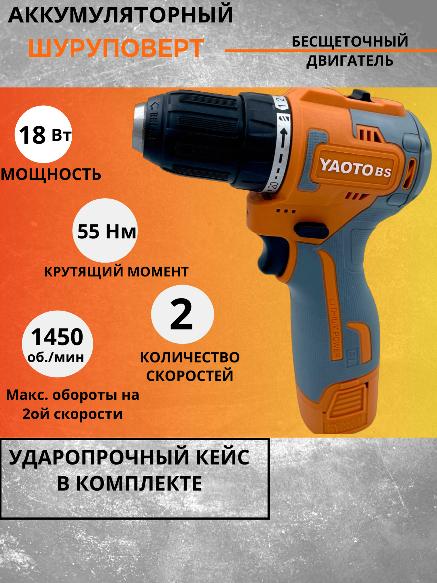 Дрель-шуруповерт YAOTO BS-50021VF, От аккумулятора, 18 В, 50 Нм, 2 АКБ