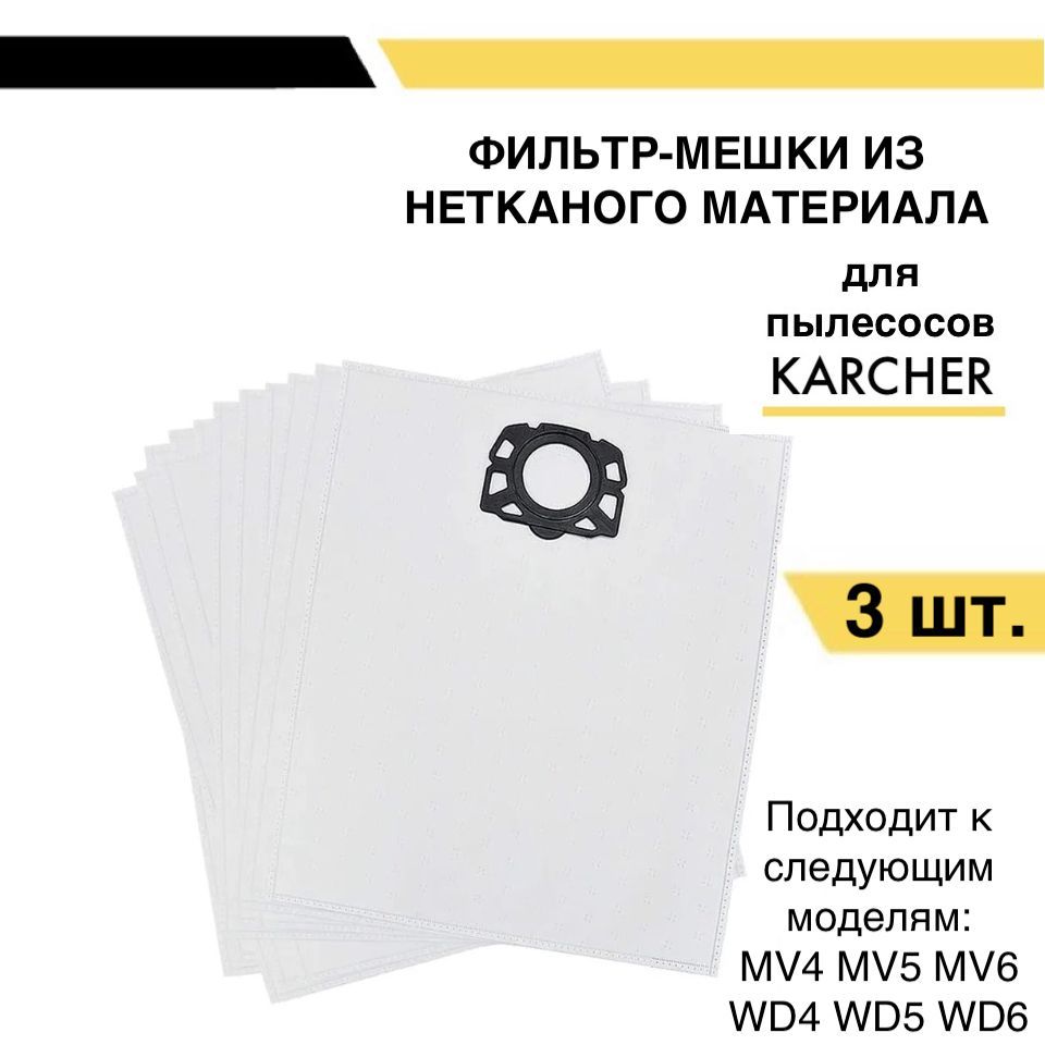 Фильтр-мешки (пылесборники) для пылесосов Karcher бумажные мешки пылесборники для пылесоса rowenta ozone