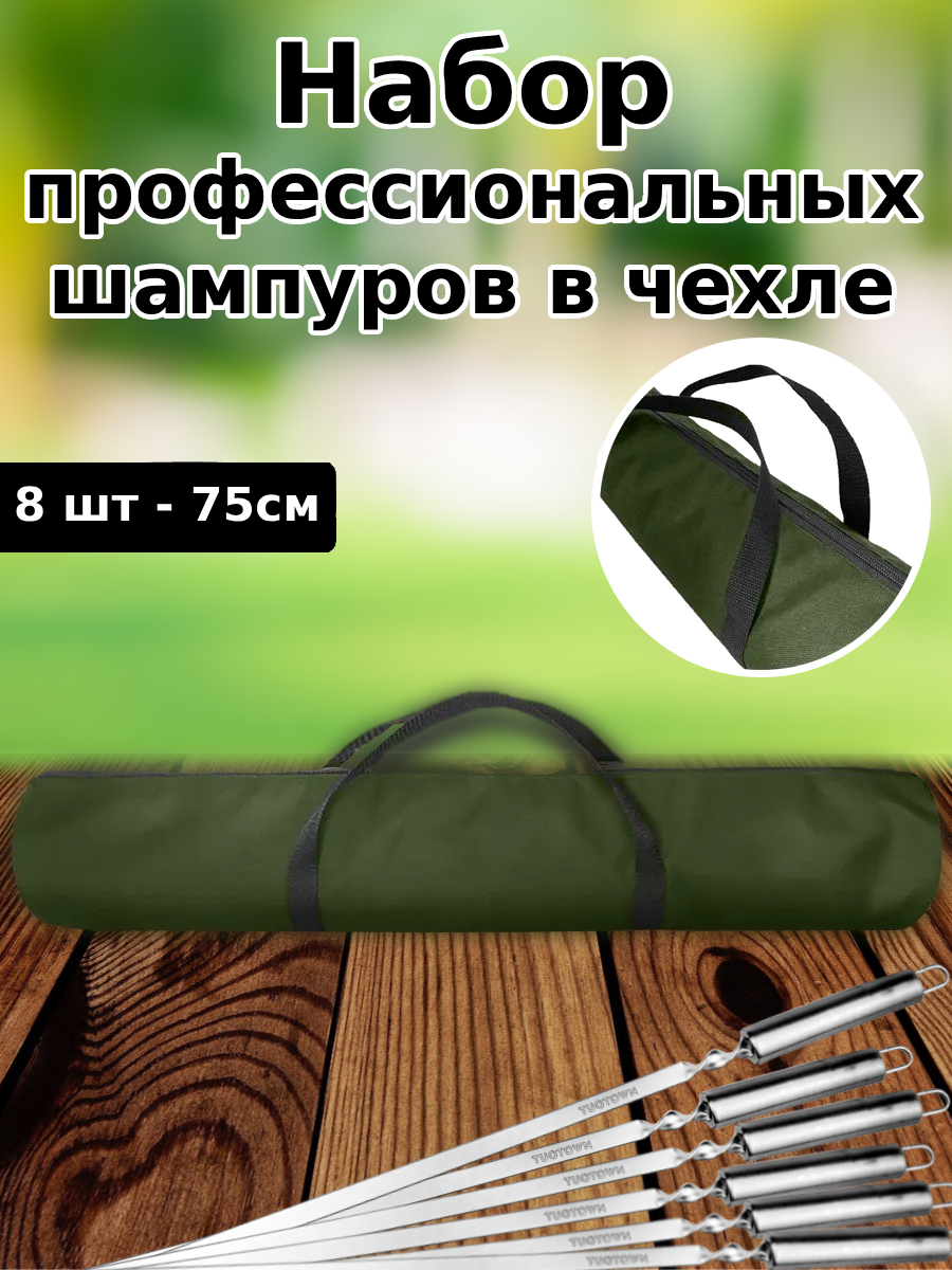 

Шампур TUOTOWN Набор шампуров в сумке цвета хаки 23021-8-K-CHG 8 шт 75 см, Зеленый, Набор шампуров в сумке цвета хаки