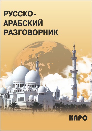 фото Книга русско-арабский разговорник каро