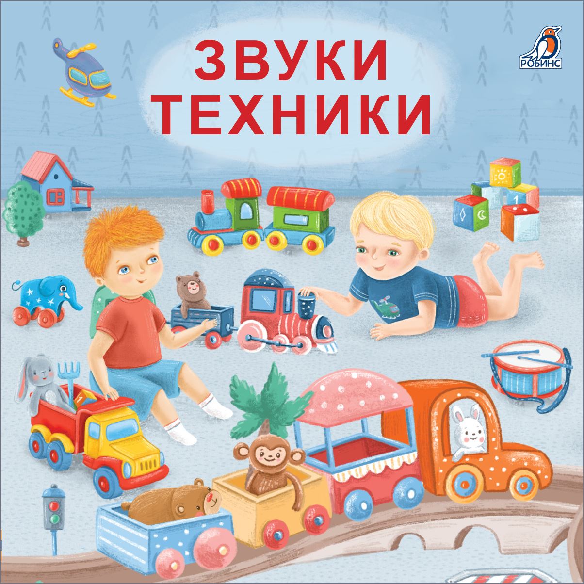 

Книжки - картонки Робинс Звуки техники (автор Сосновский Е. А.) 605869, Звуки техники