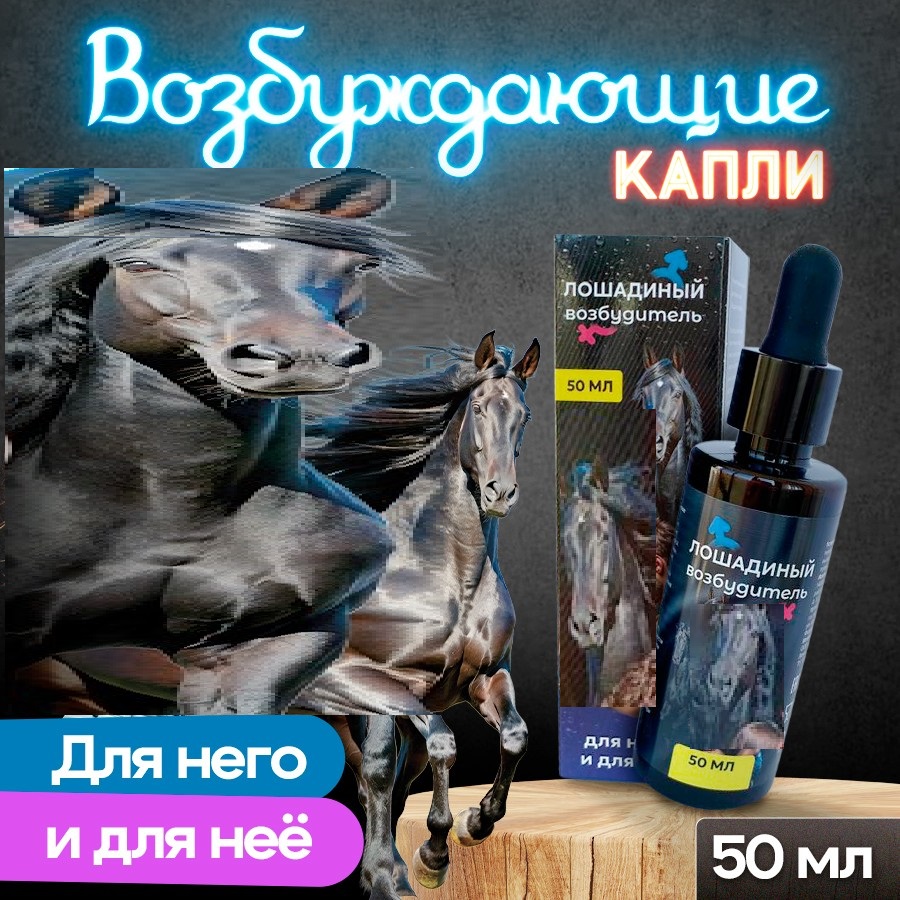 

Возбуждающий концентрат Sweet Sperm Лошадиный возбудитель, 50 мл
