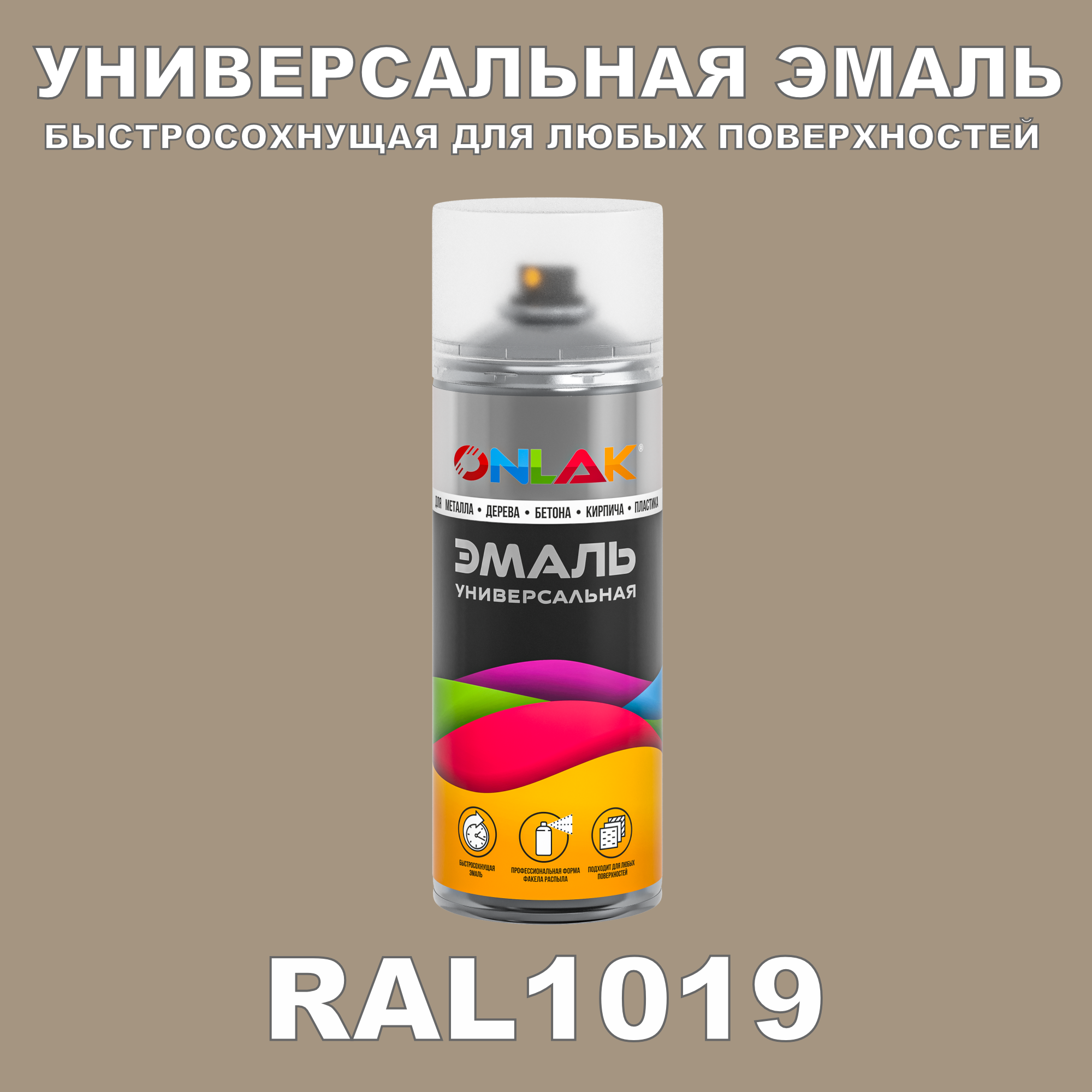 Эмаль акриловая ONLAK RAL 1019 520 мл матовый