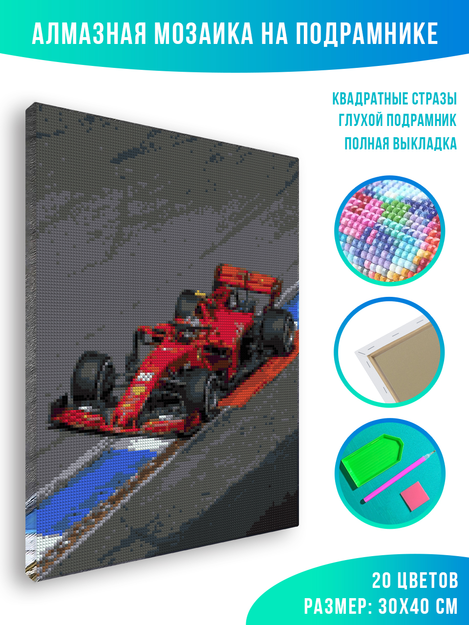 

Алмазная мозаика Красиво Красим Формула F1 30 х 40 см, 78446