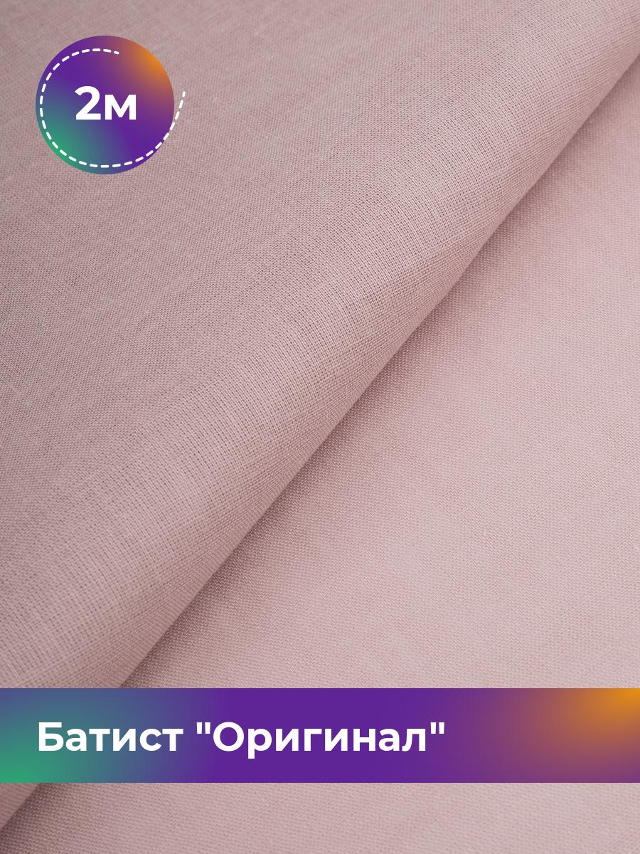 

Ткань Батист Shilla, отрез 2 м * 140 см, Розовый