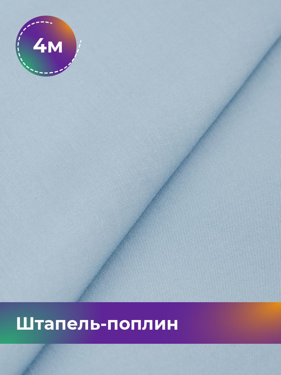 

Ткань Штапель-поплин однотонный Shilla, отрез 4 м * 140 см, Голубой