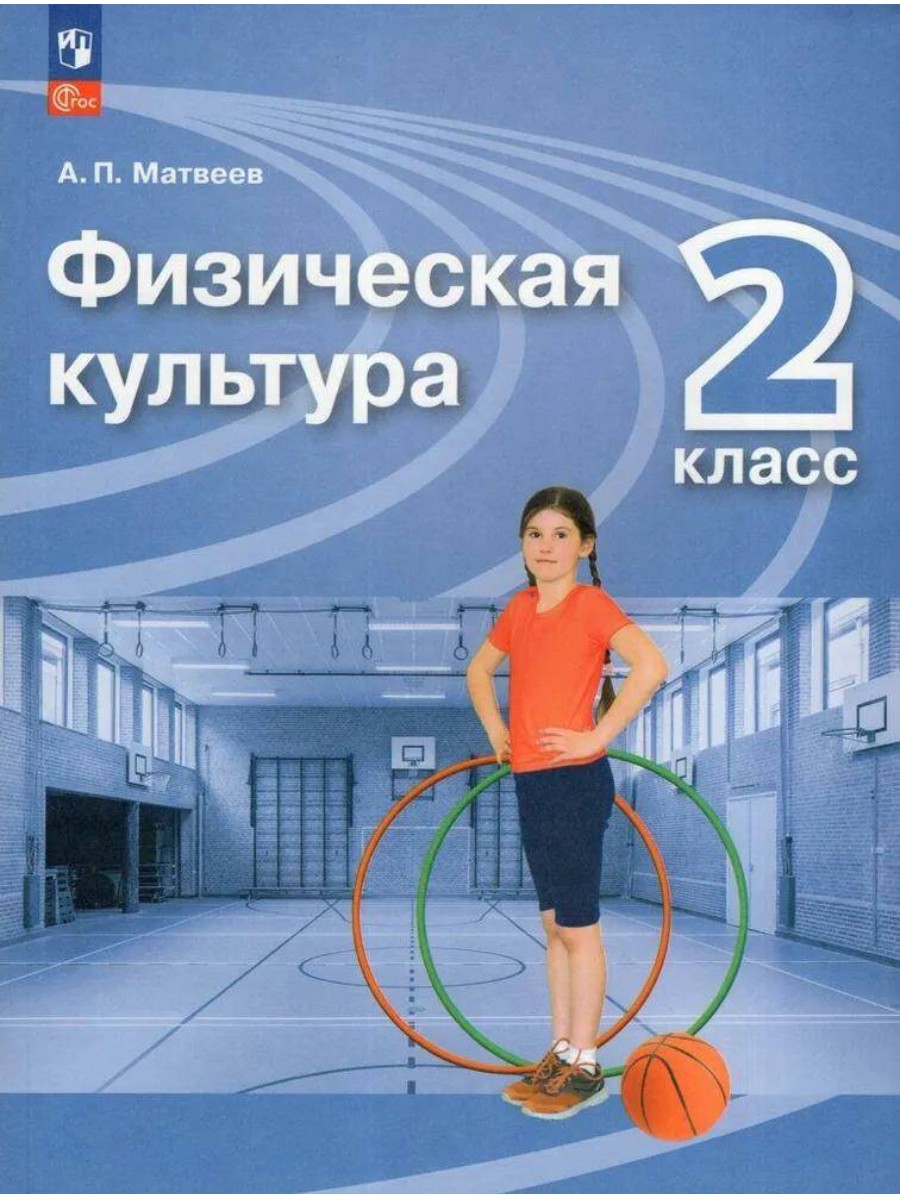 

Учебник Просвещение Физическая культура. 2 класс. 2023 год, А. П. Матвеев