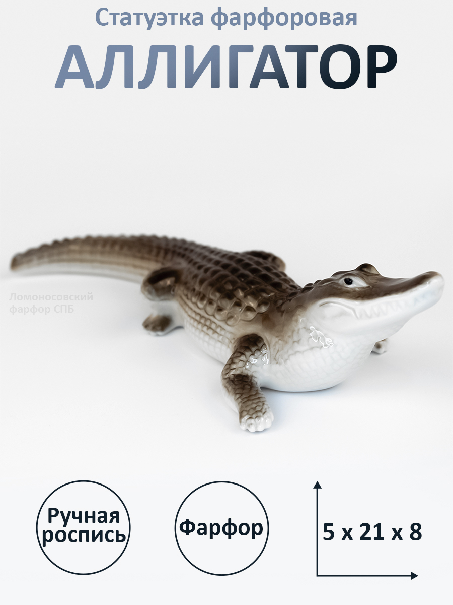 

Скульптура для интерьера Фигурка Астраханский фарфор Сциталис Аллигатор Высота 5 см., Зеленый