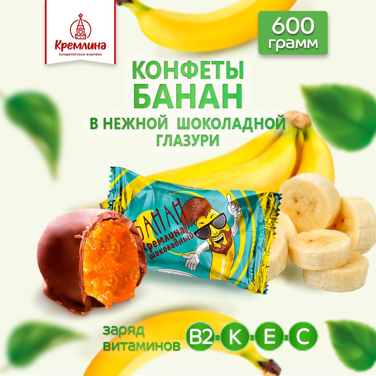 Конфеты Банан Кремлина шоколадный пп 600 г 729₽