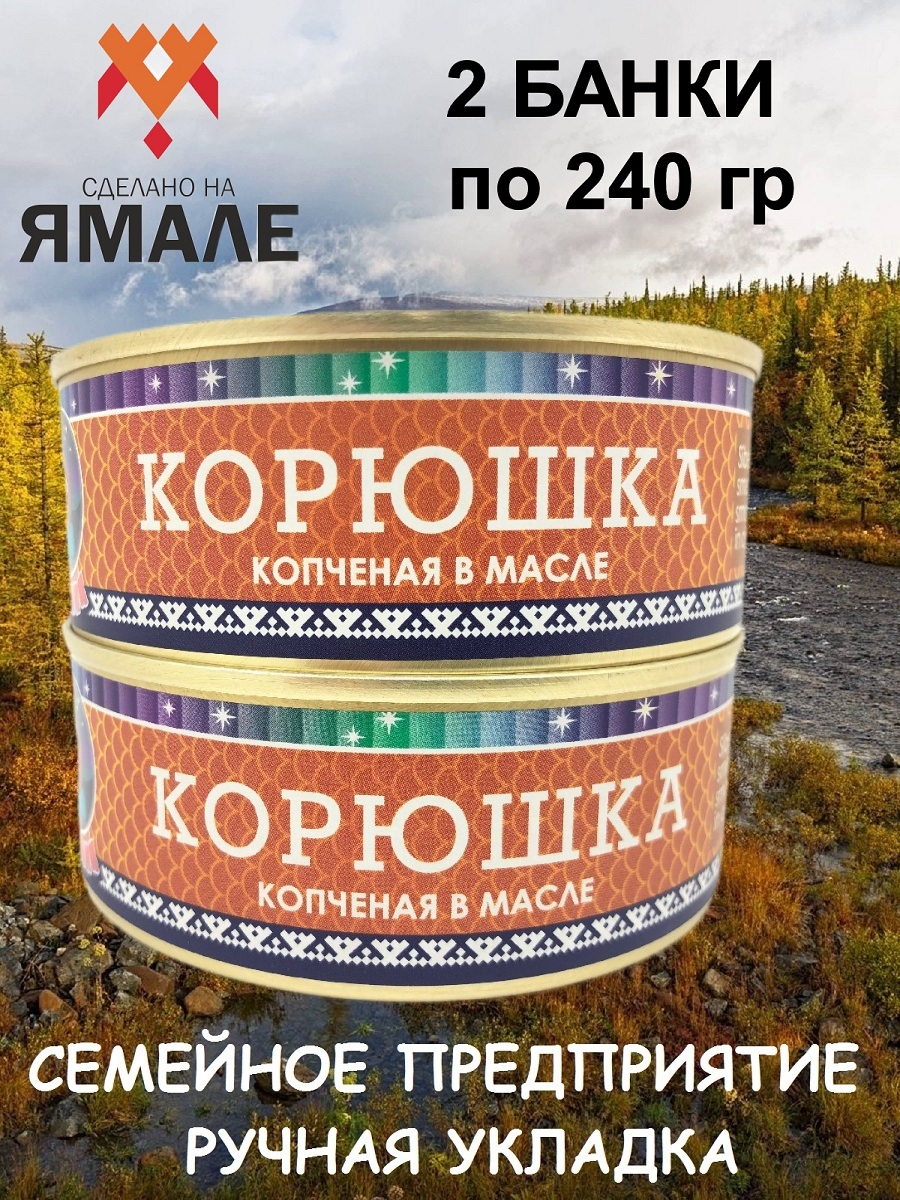 

Корюшка Ямалик копченая в масле, 2 шт по 240 г