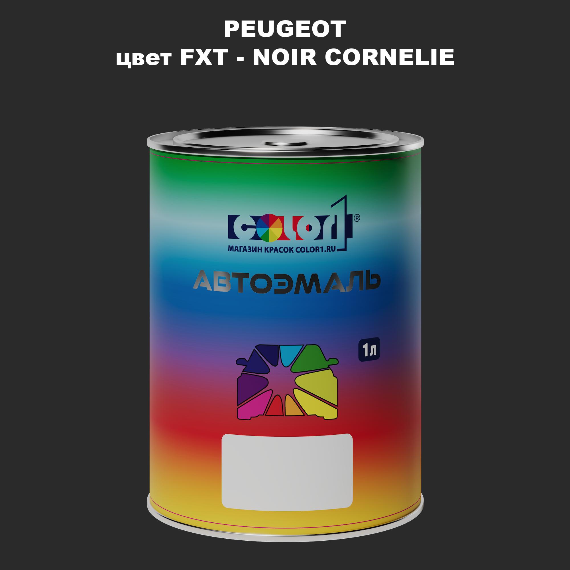 

Автомобильная краска COLOR1 для PEUGEOT, цвет FXT - NOIR CORNELIE, Прозрачный