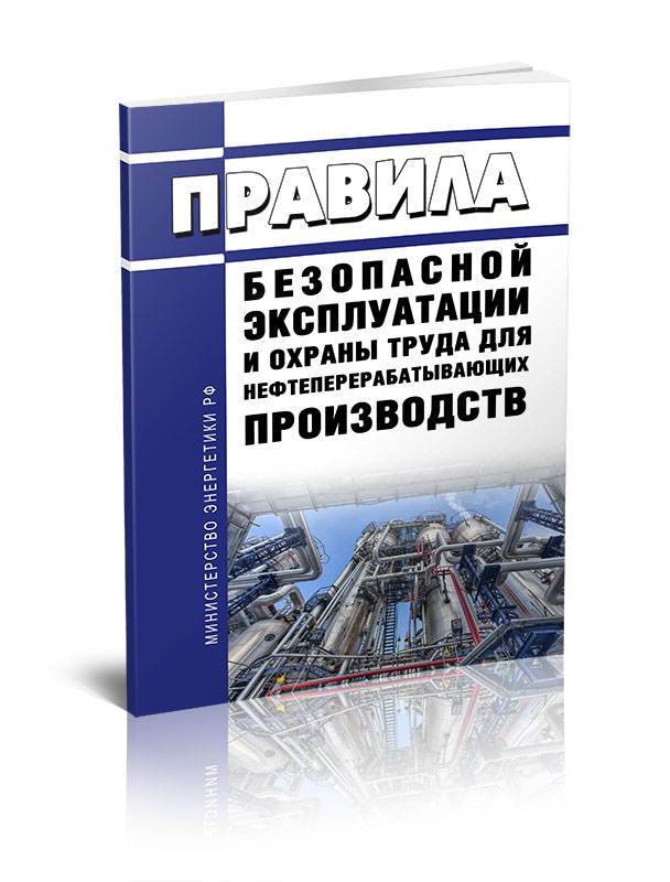 

Правила безопасной эксплуатации и охраны труда для нефтеперерабатывающих производств