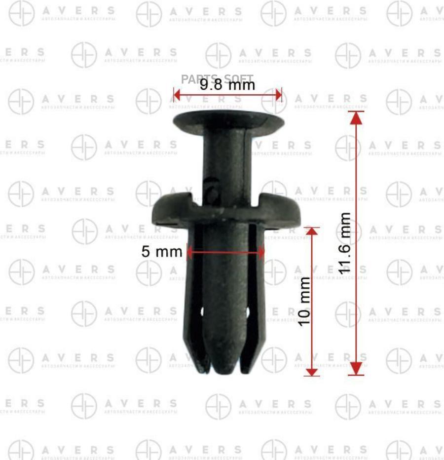 

Клипса AVERS арт. 9046705170