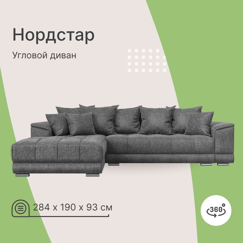

Угловой диван 4Home НордСтар, 284x190x93см, Еврокнижка, Серый, Рогожка, НордСтар У