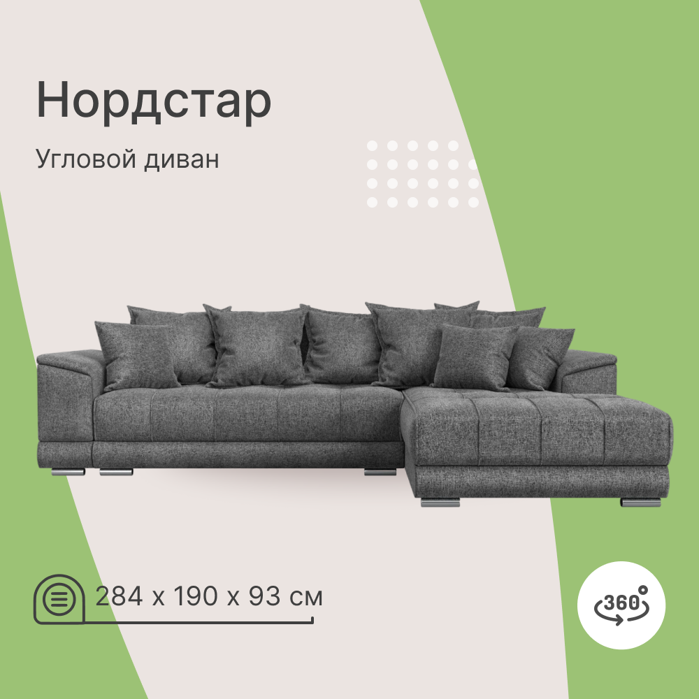 

Угловой диван 4Home НордСтар, 284x190x93см, еврокнижка, серый, рогожка, НордСтар У
