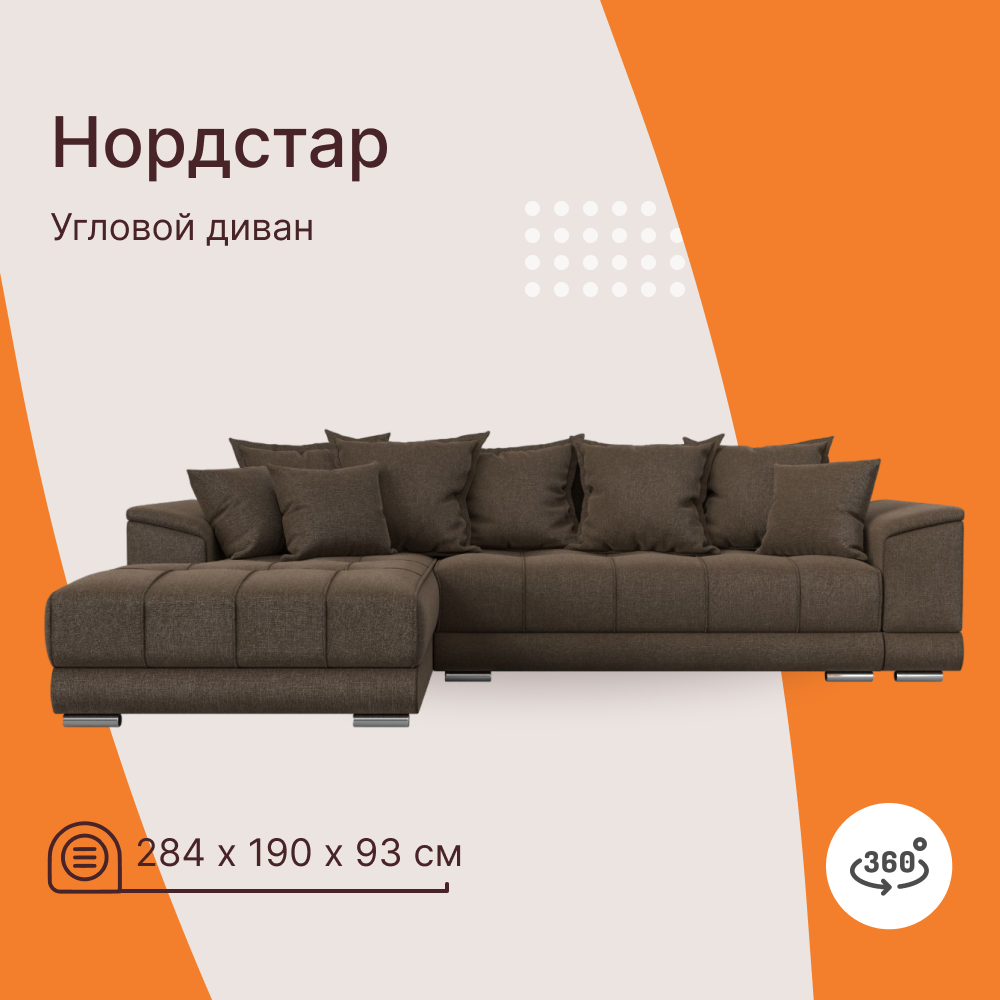 

Угловой диван 4Home НордСтар, 284x190x93см, еврокнижка, коричневый, рогожка, НордСтар У