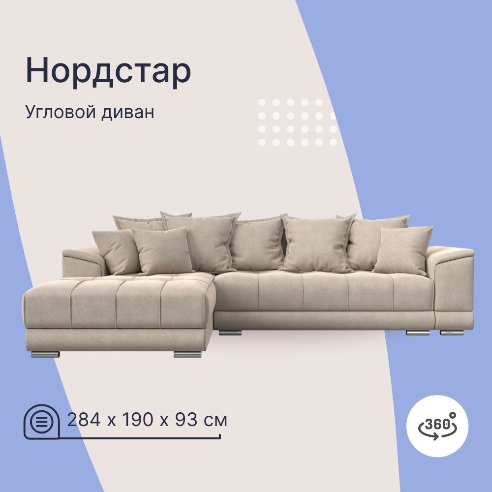 

Угловой диван 4Home НордСтар, 284x190x93см, еврокнижка, бежевый, рогожка, НордСтар У