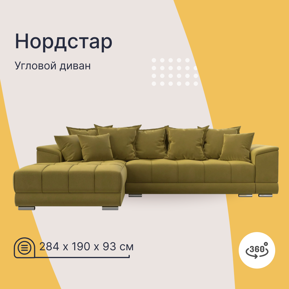 

Угловой диван 4Home НордСтар, 284x190x93см, еврокнижка, желтый, микровельвет, НордСтар У