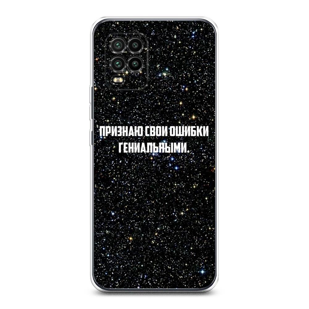 

Чехол на Xiaomi Mi 10 Lite "Признаю свои ошибки гениальными", Черный;белый, 38550-6
