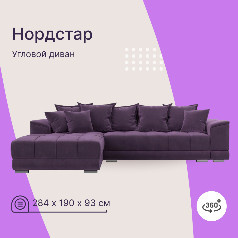 

Угловой диван 4Home НордСтар, 284x190x93см, еврокнижка, сиреневый, микровельвет, НордСтар У