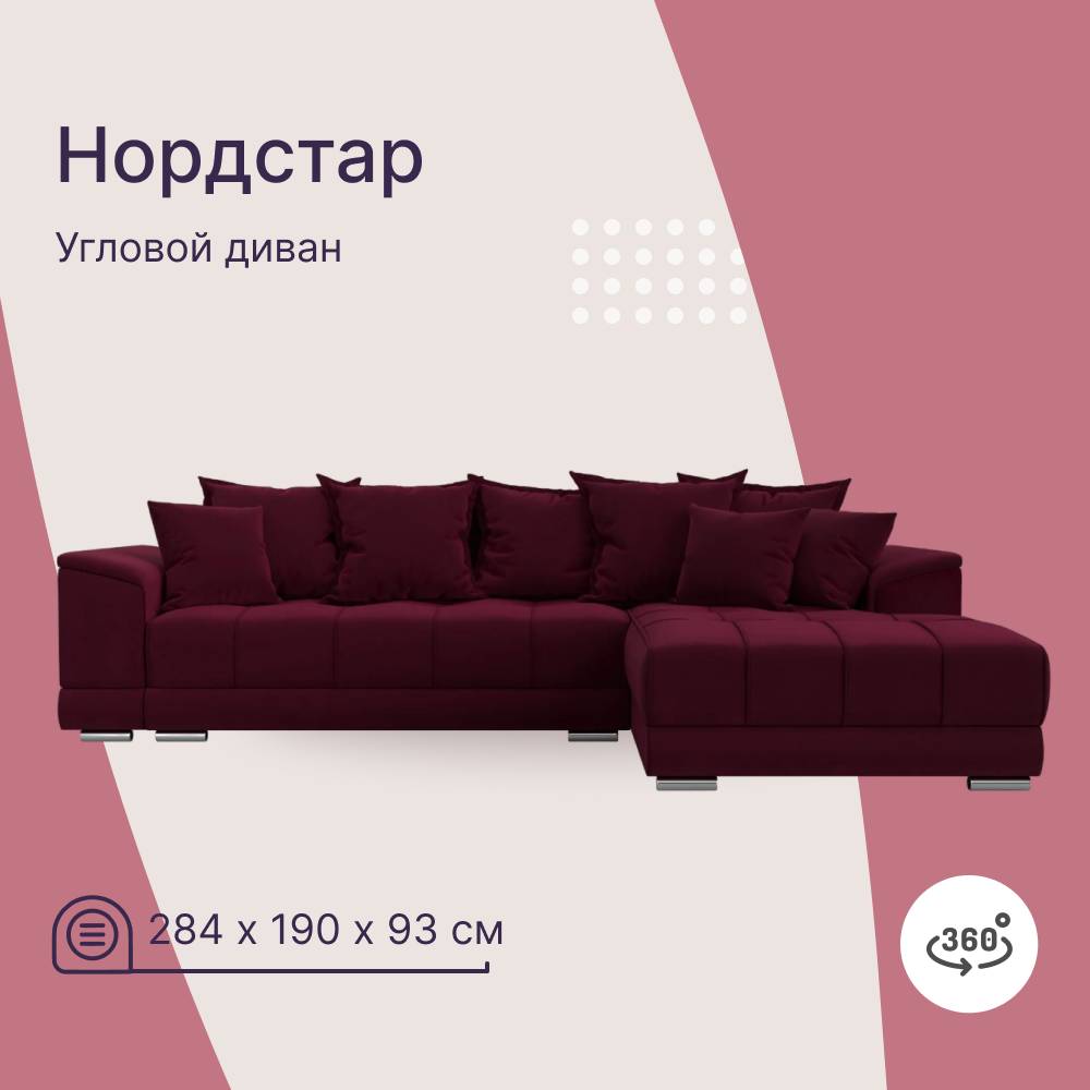 

Угловой диван 4Home НордСтар, 284x190x93см, еврокнижка, бордовый, микровельвет, НордСтар У
