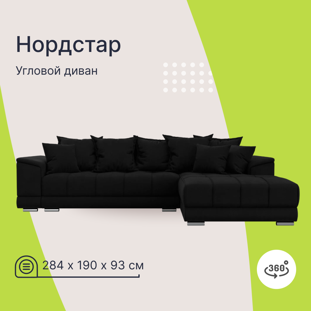 

Угловой диван 4Home НордСтар, 284x190x93см, еврокнижка, черный, микровельвет, НордСтар У