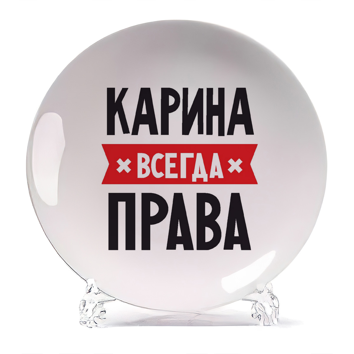 

Тарелка CoolPodarok КАРИНА всегда права, Белый