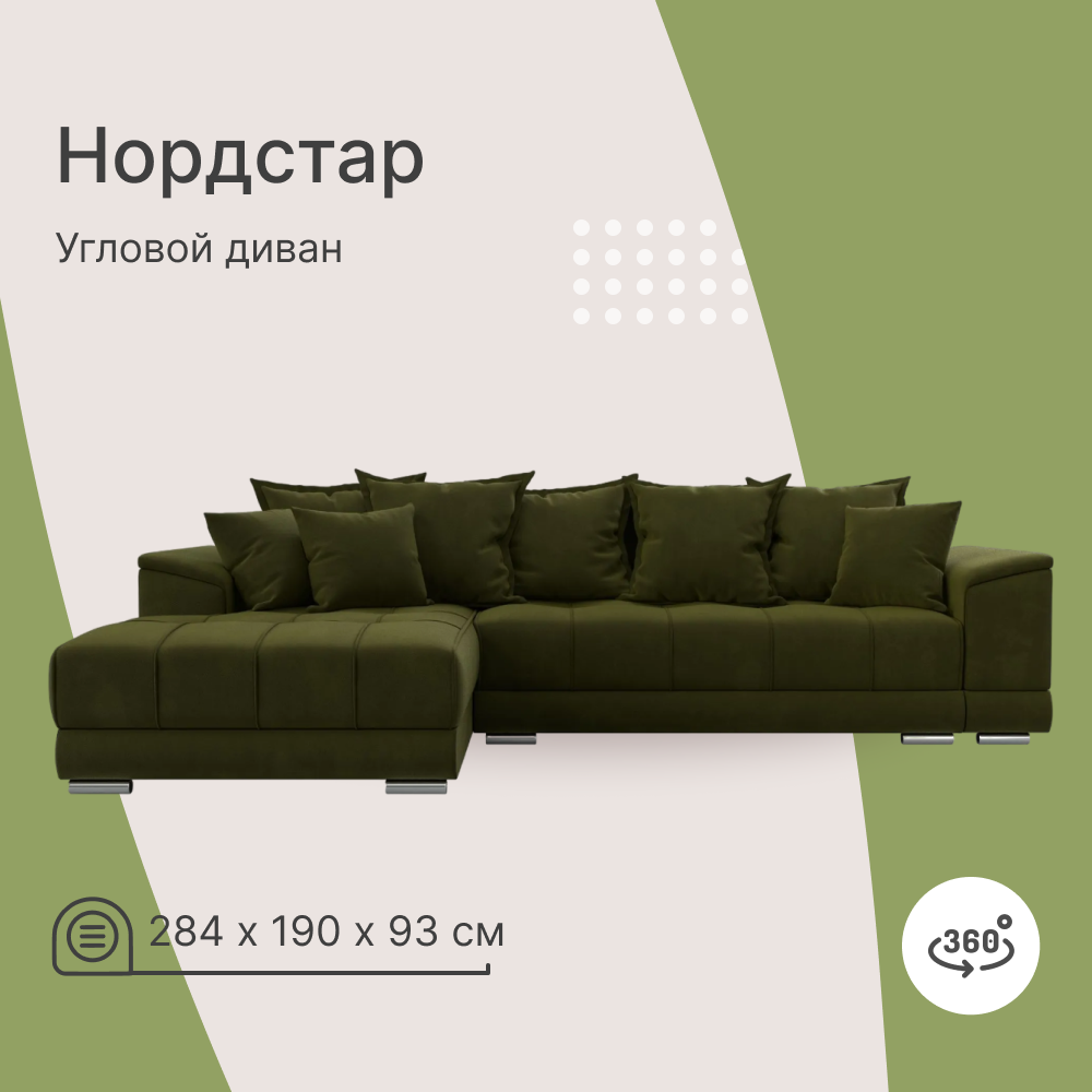 

Угловой диван 4Home НордСтар, 284x190x93см, еврокнижка, зеленый, микровельвет, НордСтар У