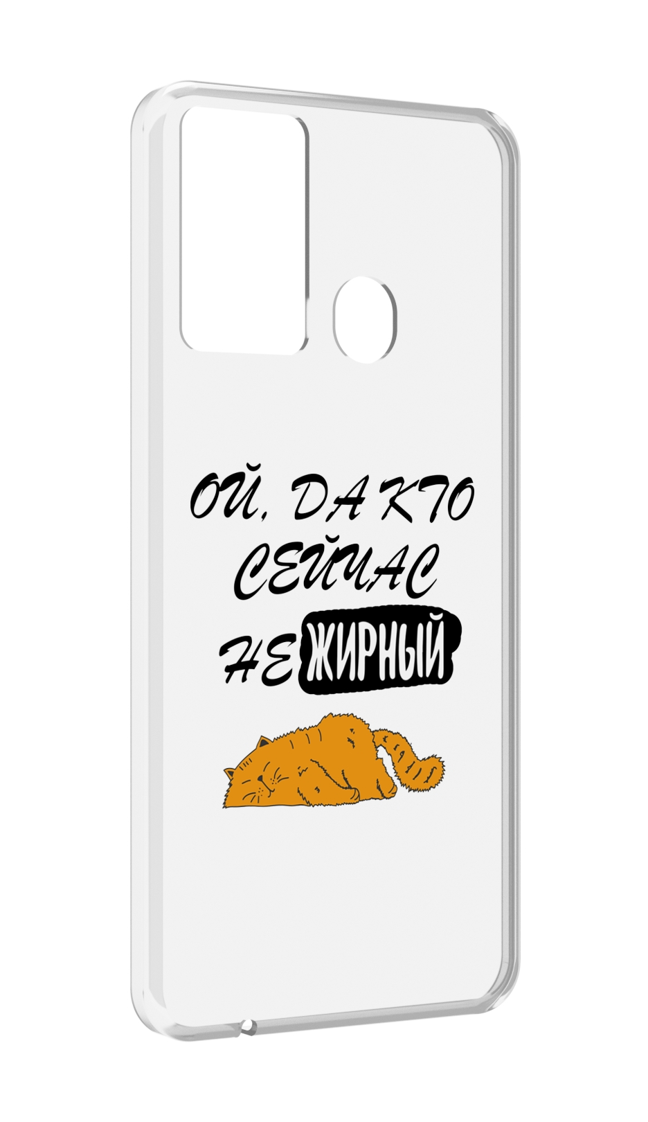 

Чехол MyPads кто-сейчас-не-жирный для Itel P37/Itel Vision 2S, Прозрачный, Tocco