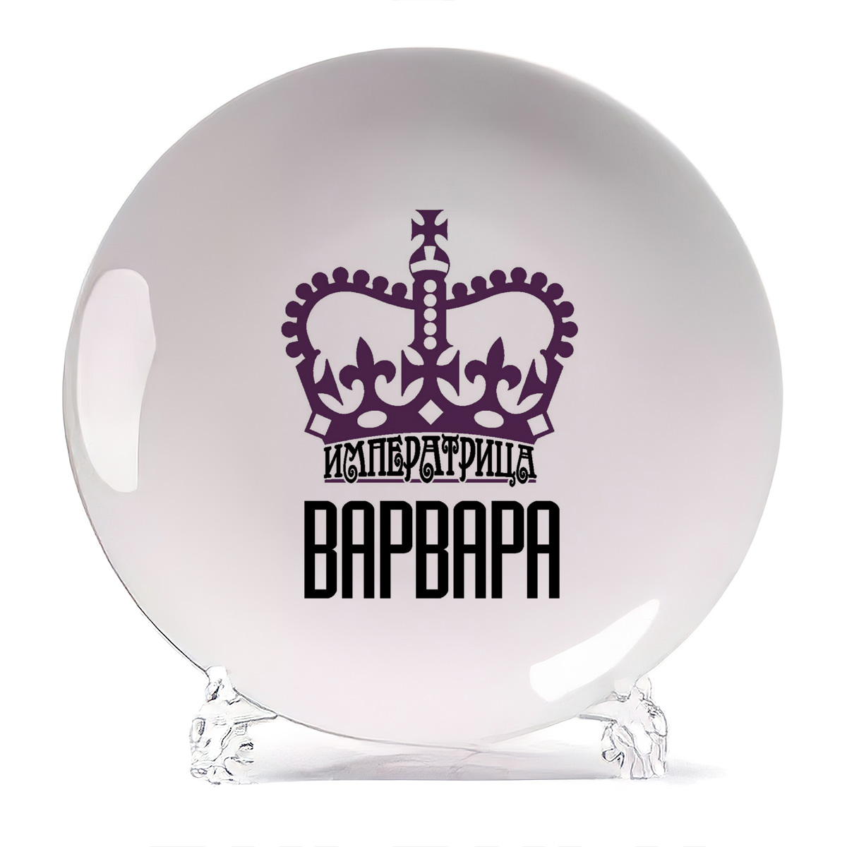 

Тарелка CoolPodarok Императрица Варвара, Белый