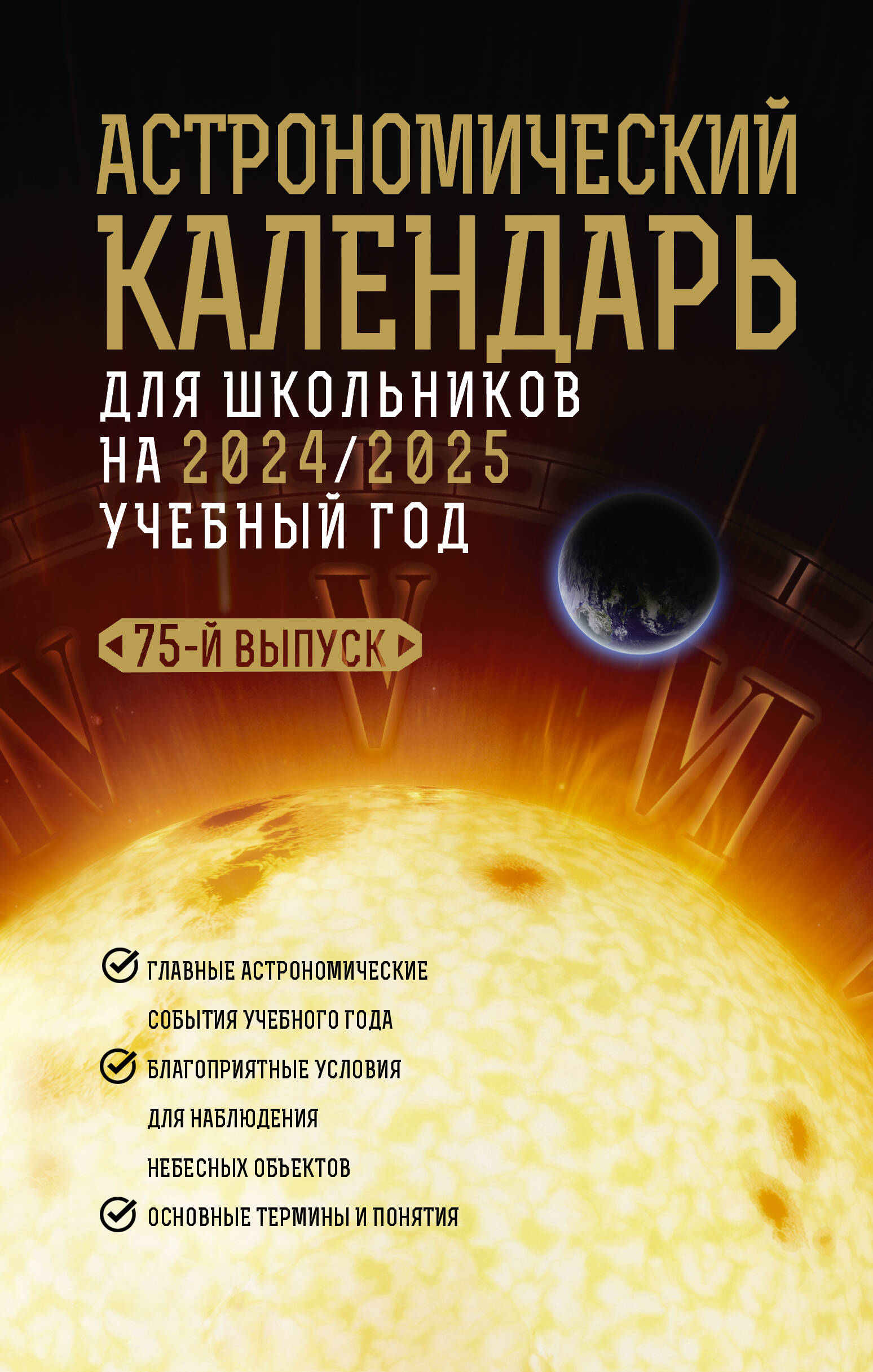 

Астрономический календарь для школьников на 2024-2025 учебный год