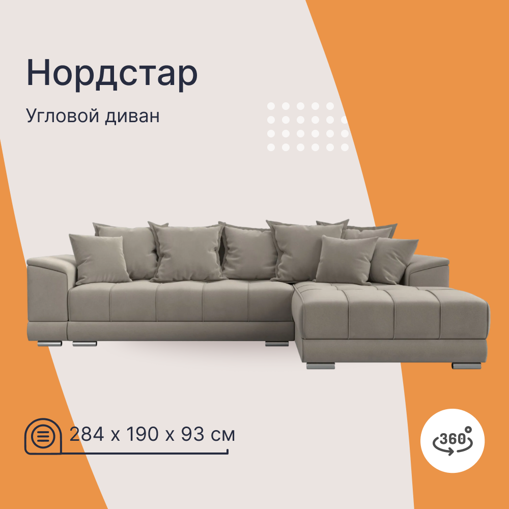 

Угловой диван 4Home НордСтар, 284x190x93см, еврокнижка, бежевый, микровельвет, НордСтар У